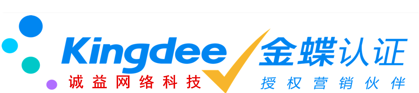 福建诚益网络科技有限公司/泉州晋江金蝶ERP软件