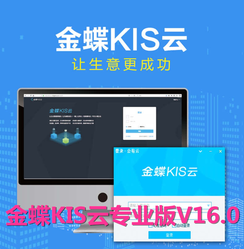 金蝶KIS云专业版V16.0